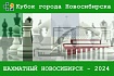 IV этап Кубка города Новосибирска «Шахматный Новосибирск – 2024», 6–14 апреля