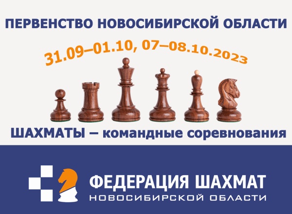 Командное первенство Новосибирской области по шахматам,  30 сентября – 8 октября