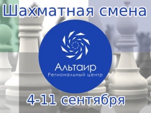 Региональный центр «Альтаир», федерация шахмат области и Региональный центр спортивной подготовки СКиСР объявляют регистрацию на образовательную программу «Шахматы»