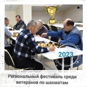 Региональный фестиваль среди ветеранов по шахматам