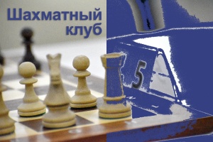 В Новосибирске открывается шахматный клуб!