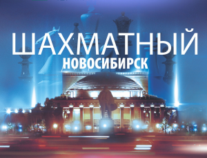 «Шахматный Новосибирск» - история турнира