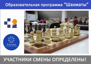 Определены участники образовательной программы «шахматы» в региональном центре «Альтаир»