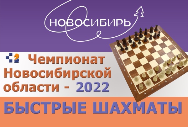Чемпионат Новосибирской области по быстрым шахматам, 19–20 ноября