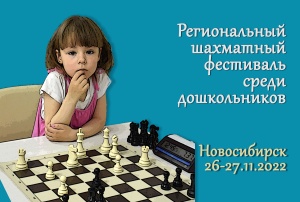 Региональный шахматный фестиваль среди дошкольников, 26–27 ноября