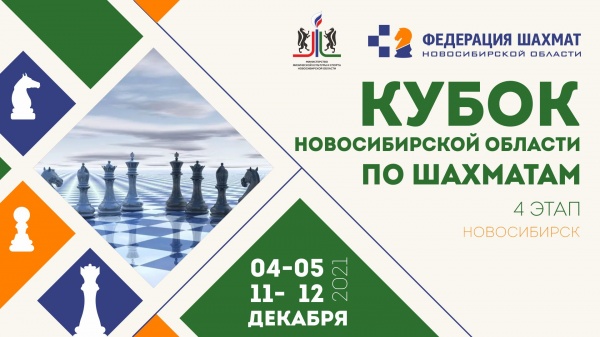 Кубок Новосибирской области, 4 этап, 4–5, 11–12 декабря