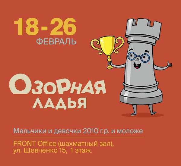 Детский шахматный фестиваль «Озорная ладья», 18–26 февраля