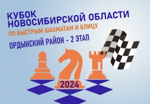 Кубок Новосибирской области по быстрым шахматам и блицу, 2 этап, 23–24 марта