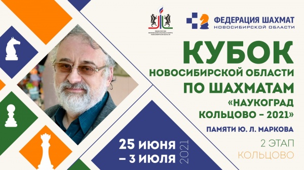 Второй этап Кубка Новосибирской области по шахматам памяти Ю. Л. Маркова «Наукоград Кольцово – 2021», 25 июня – 3 июля 
