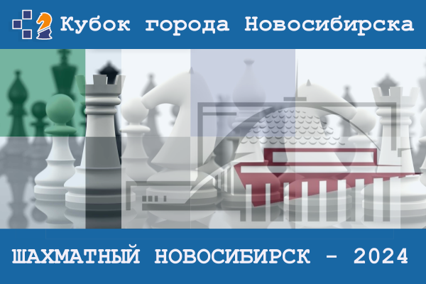 I этап Кубка города Новосибирска «Шахматный Новосибирск – 2024», 20–28  января