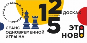 Программа шахматной площадки на День города: шведки, сеанс на 125 досках и квест!