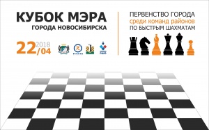 Кубок мэра Новосибирска по шахматам разыграют команды районов города