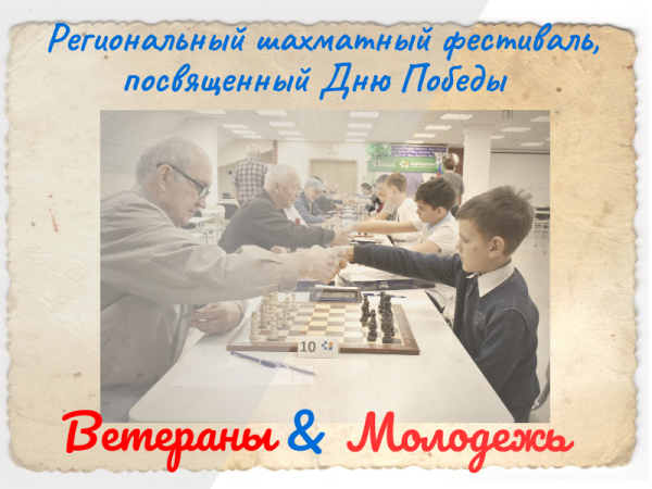 Региональный шахматный фестиваль, посвященный Дню Победы, 4–5 мая