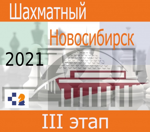 III этап соревнований «Шахматный Новосибирск», 29–30 мая, 5–6 июня