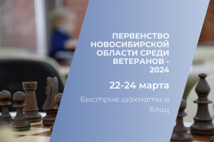 Первенство Новосибирской области по блицу и быстрым шахматам среди ветеранов, 22-24 марта