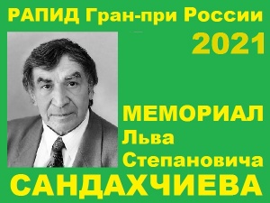 «РАПИД Гран-При России» 2021г. – «Мемориал Л.С.Сандахчиева», 9-10 января