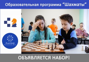 Открывается набор участников на образовательную программу «Шахматы»
