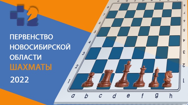 Первенство Новосибирской области по шахматам, 20–28 августа