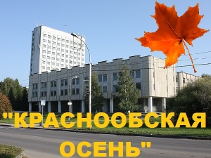 "Краснообская осень", р.п.Краснообск