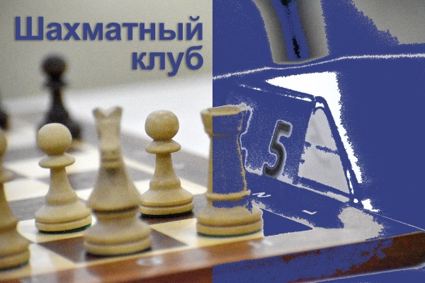 Шахматный клуб возобновляет свою работу