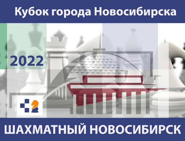 VI этап Кубка города Новосибирска по шахматам «Шахматный Новосибирск – 2022», 10–11, 17–18 сентября 2022 г.