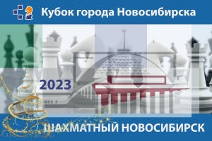 I этап Кубка города «Шахматный Новосибирск – 2023», 5–8 января 
