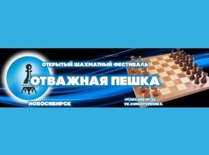 XXXII открытый шахматный фестиваль «ОТВАЖНАЯ ПЕШКА», 1–10 августа 2022 г.