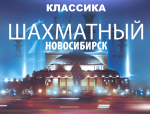 «Шахматный Новосибирск» по классике 29 февраля, 1, 7, 8 марта