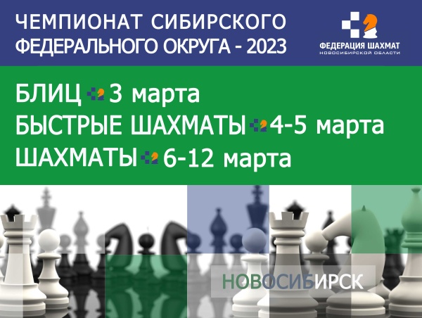 Чемпионат Сибирского федерального округа по шахматам, 3–12 марта
