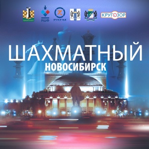 В программу Шахматного Новосибирска добавлен турнир для шахматистов всех возрастов