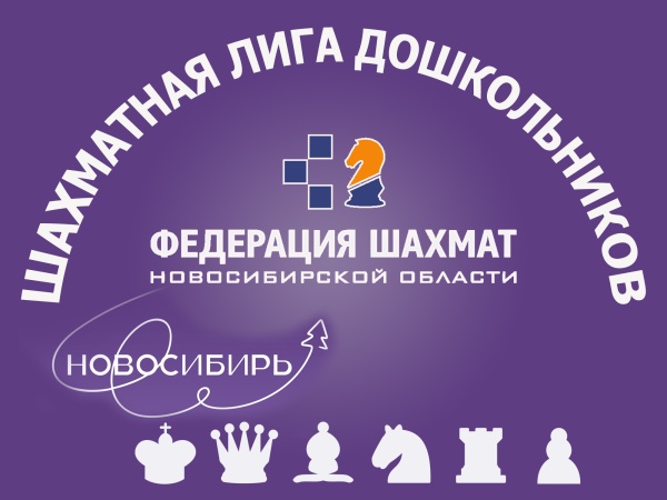 Региональный фестиваль «Шахматная лига дошкольников», I этап, 18–19 февраля