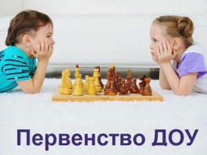 Лично-командный первенство НСО по быстрым шахматам среди ДОУ