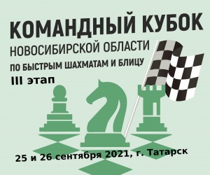 III этап Кубка Новосибирской области по быстрым шахматам и блицу, 25–26 сентября 