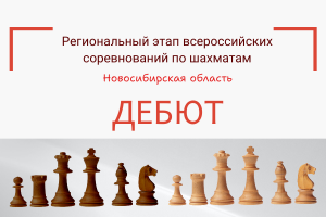 Всероссийские командные соревнования по шахматам «Дебют» – I этап, 19 апреля