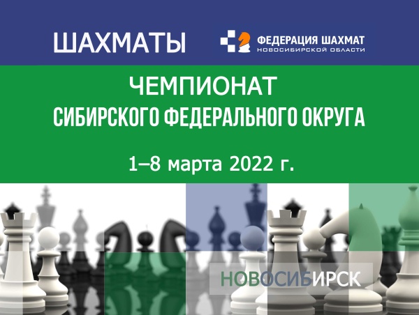 Чемпионат Сибирского федерального округа по шахматам,  1–8 марта 2022 г.