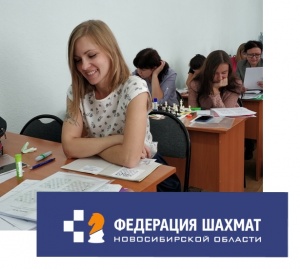 Федерация шахмат Новосибирской области приглашает 21 марта на семинар по методике преподавания шахмат для дошкольников