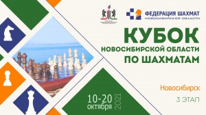 Третий этап Кубка Новосибирской области по шахматам, 11–19 октября
