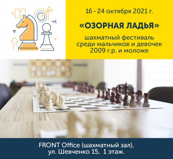 I детский шахматный фестиваль «Озорная ладья – классика», 16, 17 и 23, 24 октября