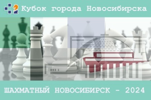 V этап Кубка города Новосибирска «Шахматный Новосибирск – 2024», 4–12 мая