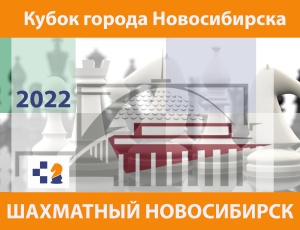 II этап Кубка города Новосибирска по шахматам «Шахматный Новосибирск – 2022», 12–20 марта 2022 г.