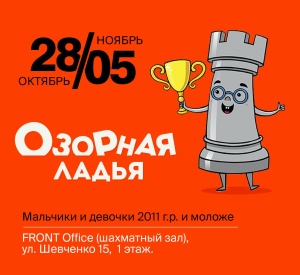 Детский шахматный фестиваль «Озорная ладья», 1 этап, 28–29 октября, 04–05 ноября 2023 г.