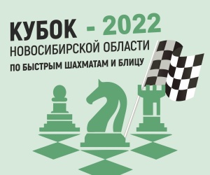 Четвертый этап Кубка Новосибирской области по быстрым шахматам и блицу, 6–7 ноября 