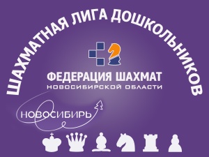 Региональный фестиваль «Шахматная лига дошкольников», 5 этап, 24–25 февраля