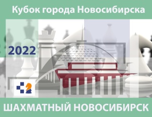 VII этап Кубка города Новосибирска по шахматам «Шахматный Новосибирск – 2022», 15–16, 22–23 октября 2022 г.