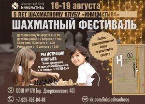 Шахматный фестиваль «5 лет ШК «Инициатива»