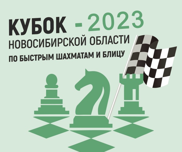 I этап Кубка Новосибирской области по быстрым шахматам и блицу, 15–16 апреля