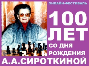 Онлайн-фестиваль, посвященный 100-летию со дня рождения А.А.Сироткиной, 16-17 ноября