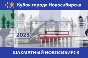 VI этап Кубка города Новосибирска «Шахматный Новосибирск – 2023», 16–24 сентября