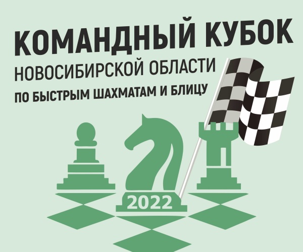 Второй этап Кубка Новосибирской области по быстрым шахматам и блицу, 18–19 июня 2022 г.