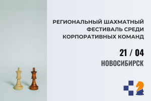 Региональный шахматный фестиваль среди корпоративных команд, 21 апреля